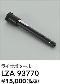 ダイコー（DAIKO）オプション LZA-93770