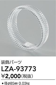 ダイコー（DAIKO）オプション LZA-93773