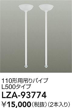 ダイコー（DAIKO）オプション LZA-93774
