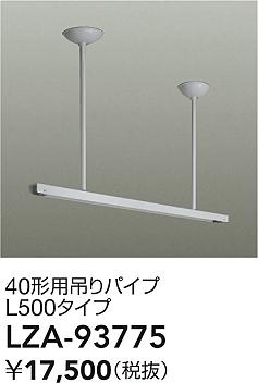 ダイコー（DAIKO）オプション LZA-93775