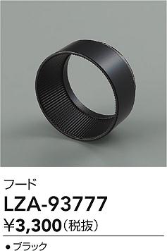ダイコー（DAIKO）オプション LZA-93777