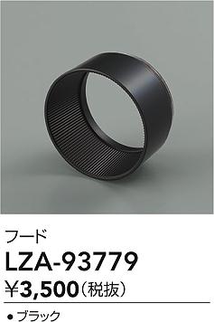 ダイコー（DAIKO）オプション LZA-93779