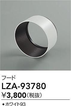 ダイコー（DAIKO）オプション LZA-93780