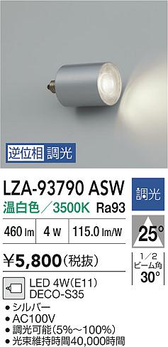 ダイコー（DAIKO）ランプ類 LZA-93790ASW