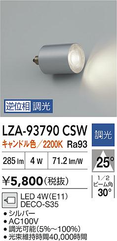 ダイコー（DAIKO）ランプ類 LZA-93790CSW