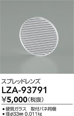 ダイコー（DAIKO）オプション LZA-93791