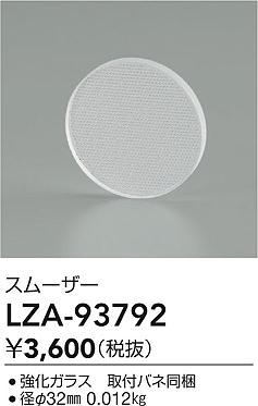 ダイコー（DAIKO）オプション LZA-93792