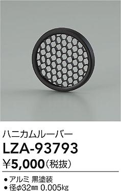 ダイコー（DAIKO）オプション LZA-93793