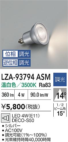 ダイコー（DAIKO）ランプ類 LZA-93794ASM