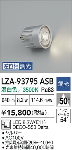 ダイコー（DAIKO）ランプ類 LZA-93795ASB