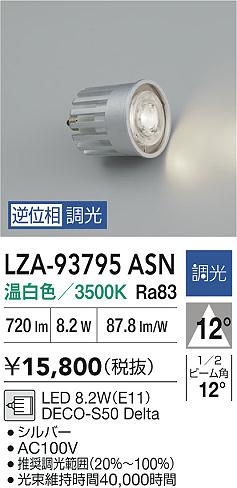 ダイコー（DAIKO）ランプ類 LZA-93795ASN