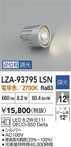 ダイコー（DAIKO）ランプ類 LZA-93795LSN