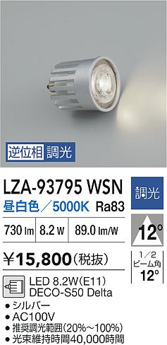 ダイコー（DAIKO）ランプ類 LZA-93795WSN