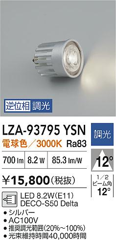ダイコー（DAIKO）ランプ類 LZA-93795YSN
