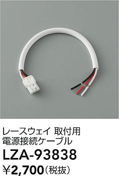 ダイコー（DAIKO）オプション LZA-93838