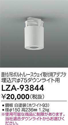 ダイコー（DAIKO）オプション LZA-93844