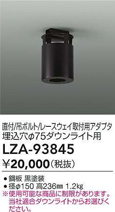ダイコー（DAIKO）オプション LZA-93845