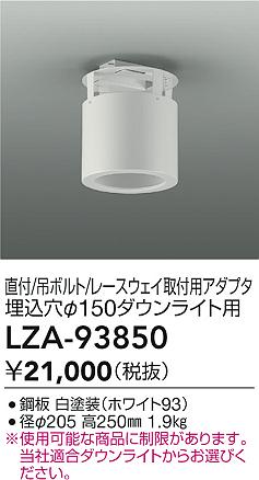 ダイコー（DAIKO）オプション LZA-93850