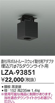 ダイコー（DAIKO）オプション LZA-93851