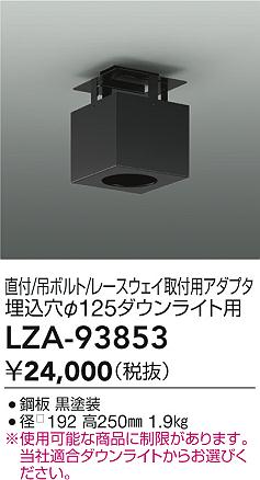 ダイコー（DAIKO）オプション LZA-93853
