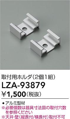 ダイコー（DAIKO）オプション LZA-93879