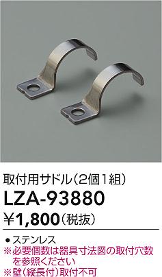 ダイコー（DAIKO）オプション LZA-93880