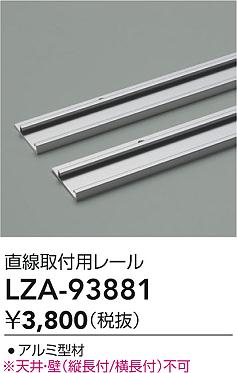 ダイコー（DAIKO）オプション LZA-93881