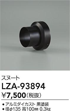 ダイコー（DAIKO）オプション LZA-93894