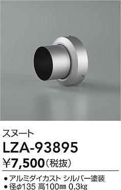 ダイコー（DAIKO）オプション LZA-93895