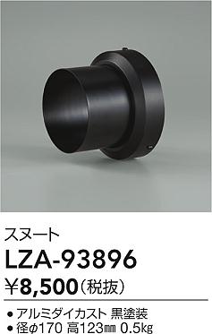 ダイコー（DAIKO）オプション LZA-93896