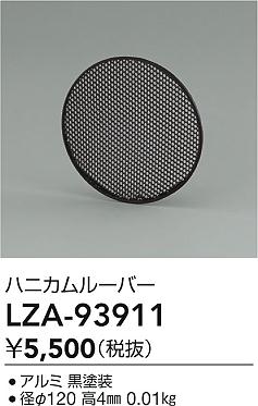 ダイコー（DAIKO）オプション LZA-93911