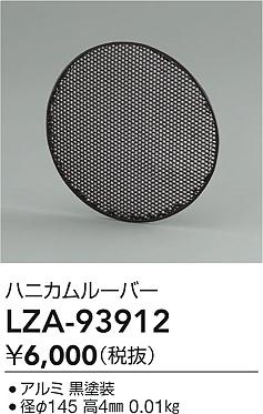 ダイコー（DAIKO）オプション LZA-93912