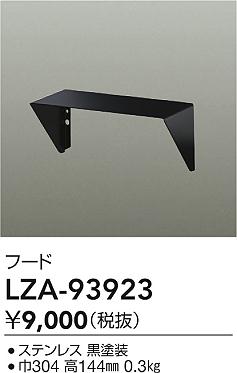 ダイコー（DAIKO）オプション LZA-93923
