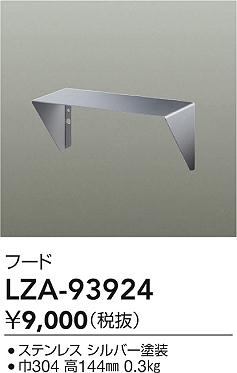 ダイコー（DAIKO）オプション LZA-93924