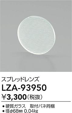 ダイコー（DAIKO）オプション LZA-93950