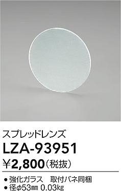 ダイコー（DAIKO）オプション LZA-93951