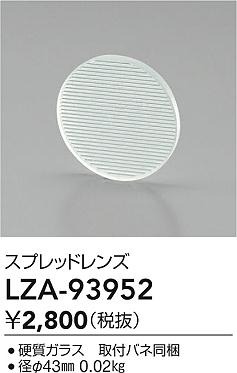 ダイコー（DAIKO）オプション LZA-93952