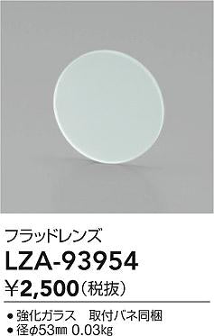 ダイコー（DAIKO）オプション LZA-93954
