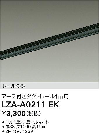 ダイコー（DAIKO）配線ダクトレール LZA-A0211EK