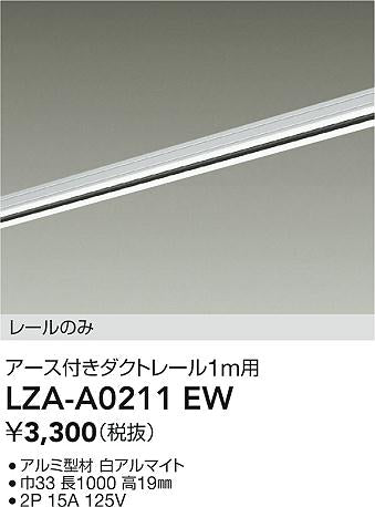 ダイコー（DAIKO）配線ダクトレール LZA-A0211EW