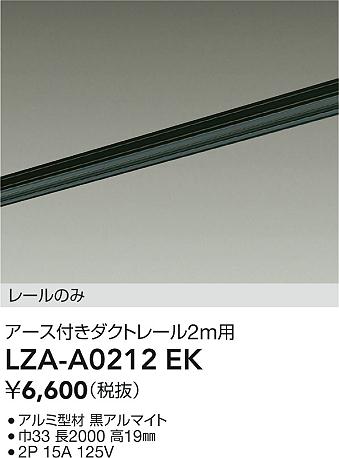 ダイコー（DAIKO）配線ダクトレール LZA-A0212EK