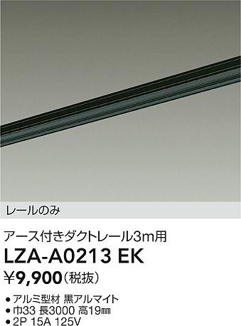 ダイコー（DAIKO）配線ダクトレール LZA-A0213EK