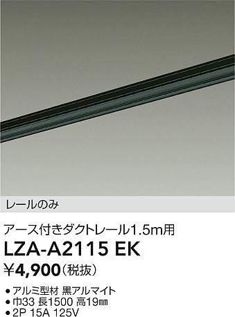 ダイコー（DAIKO）配線ダクトレール LZA-A2115EK