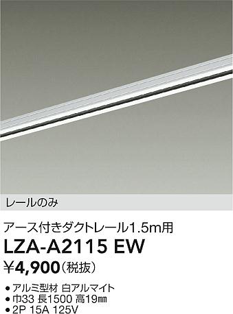 ダイコー（DAIKO）配線ダクトレール LZA-A2115EW