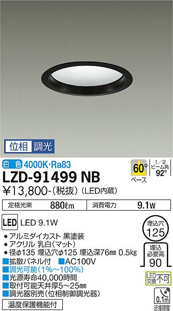 ダイコー（DAIKO）ダウンライト LZD-91499NB