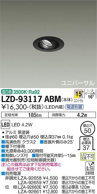 ダイコー（DAIKO）ダウンライト LZD-93117ABM