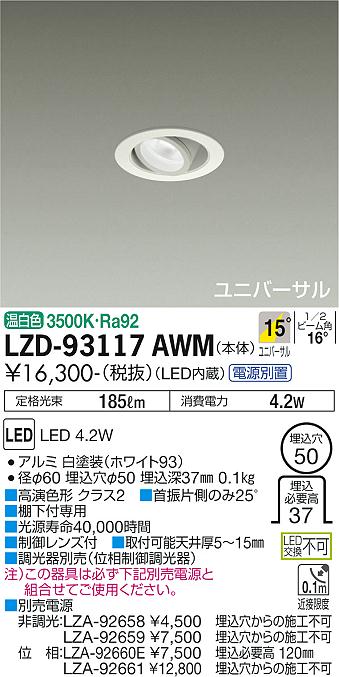 ダイコー（DAIKO）ダウンライト LZD-93117AWM