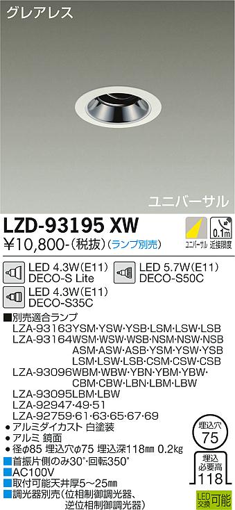 ダイコー（DAIKO）ダウンライト LZD-93195XW