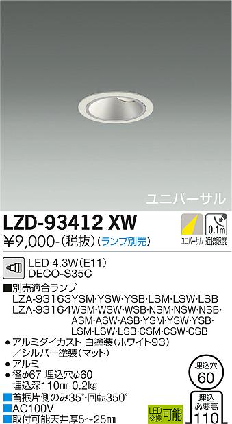 ダイコー（DAIKO）ダウンライト LZD-93412XW
