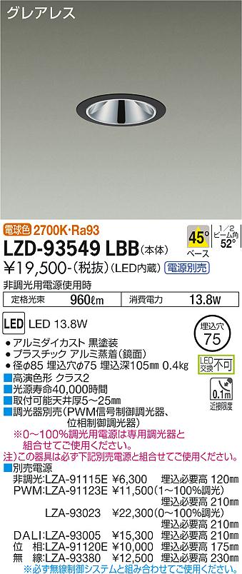 安心のメーカー保証【インボイス対応店】LZD-93549LBB 大光電機 （電源